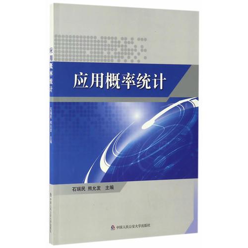 *應(yīng)用概率統(tǒng)計(jì)