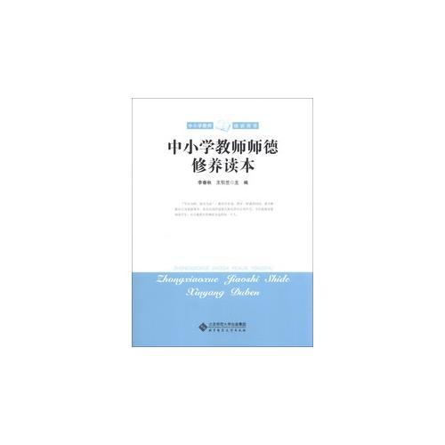 中小學(xué)教師師德修養(yǎng)讀本