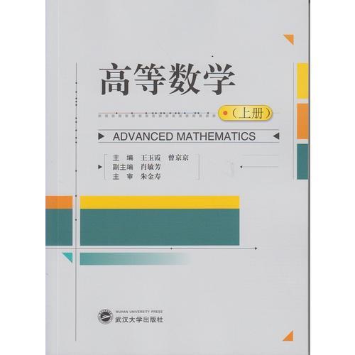 高等數(shù)學(xué)（上冊）