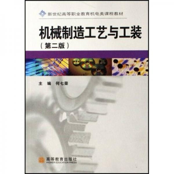 新世紀(jì)高等職業(yè)教育機(jī)電類課程教材：機(jī)械制造工藝與工裝