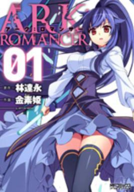 アーク：ロマンサー