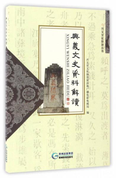 興義文史資料解讀/興義文化旅游叢書