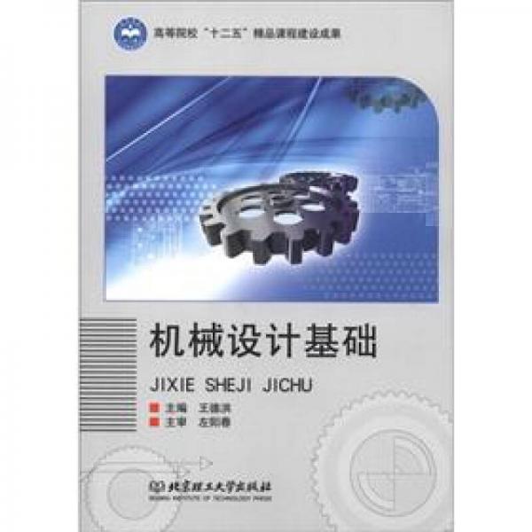 高等院?！笆濉本氛n程建設(shè)成果：機(jī)械設(shè)計(jì)基礎(chǔ)