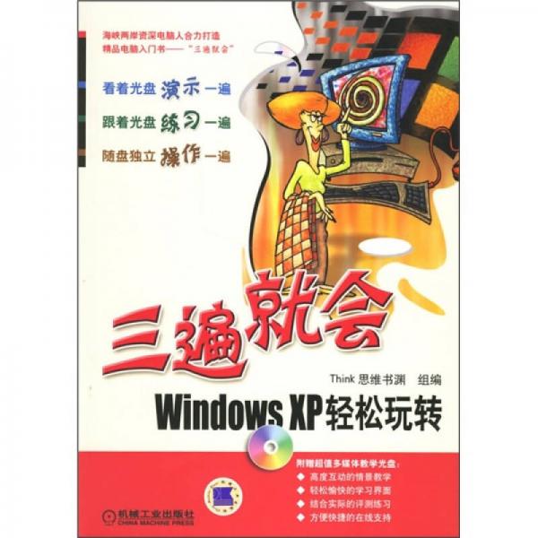 三遍就会：Windows XP轻松玩转