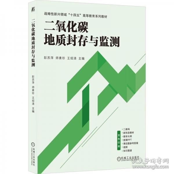 二氧化碳地质封存与监测