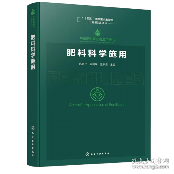 中国肥料研究与应用全书--肥料科学施用