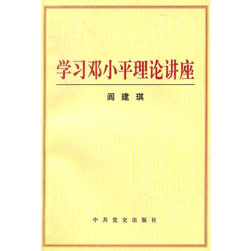 學(xué)習(xí)鄧小平理論講座
