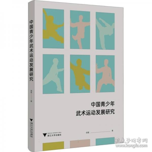 中國青少年武術(shù)運(yùn)動(dòng)發(fā)展研究