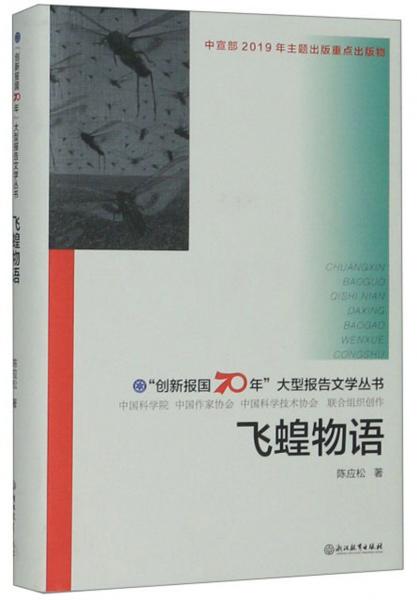 飛蝗物語/“創(chuàng)新報國70年”大型報告文學叢書