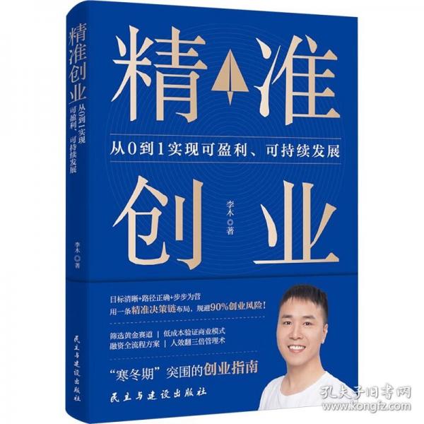 精准创业：从0到1实现可盈利、可持续发展