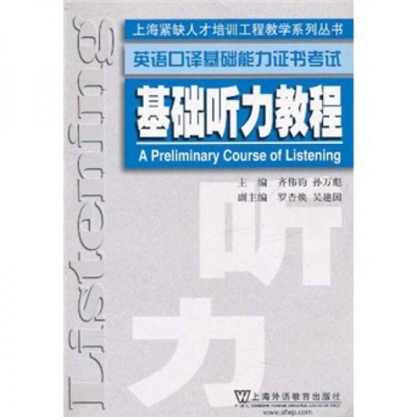 上海緊缺人才培訓工程教學系列叢書·基礎聽力教程：英語口譯基礎能力證書考試