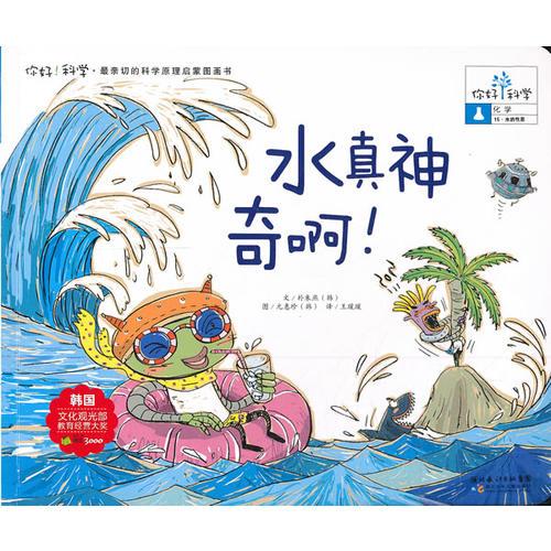 你好！科學(xué) 最親切的科學(xué)原理啟蒙圖畫(huà)書(shū) 水真神奇?。。ɑ瘜W(xué)/水的性質(zhì)）
