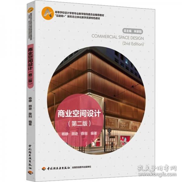 商業(yè)空間設(shè)計(jì)（第二版）(高等學(xué)校設(shè)計(jì)學(xué)類專業(yè)指導(dǎo)委員會(huì)教材） 大中專公共社科綜合