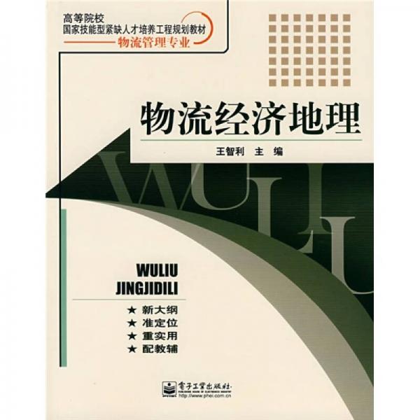 高等院校国家技能型紧缺人才培训工程规划教材：物流经济地理