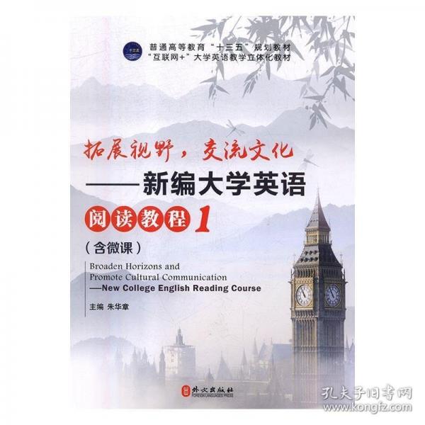 拓展視野，交流文化:新編大學(xué)英語閱讀教程:1