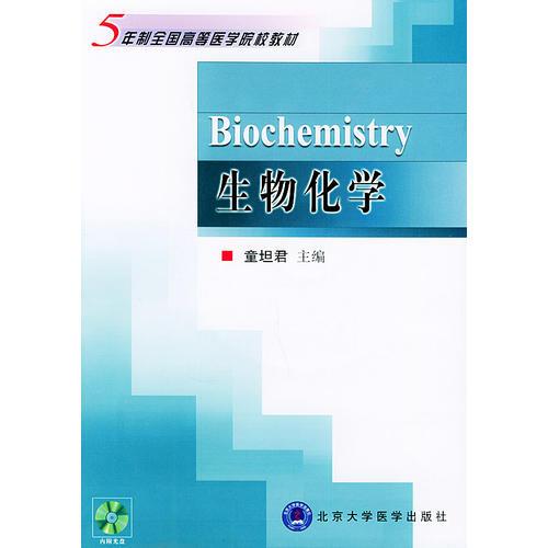 生物化學(xué)——五年制全國高等醫(yī)學(xué)院校教材