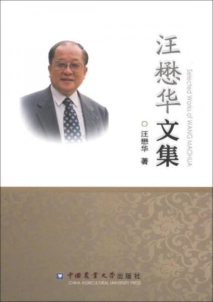 汪懋華文集