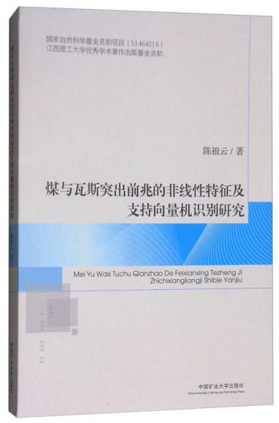 煤與瓦斯突出前兆的非線性特征及支持向量機(jī)識別研究