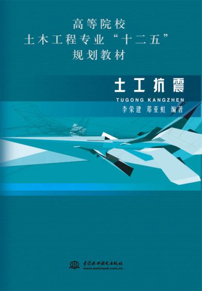 土工抗震/高等院校土木工程專業(yè)“十二五”規(guī)劃教材
