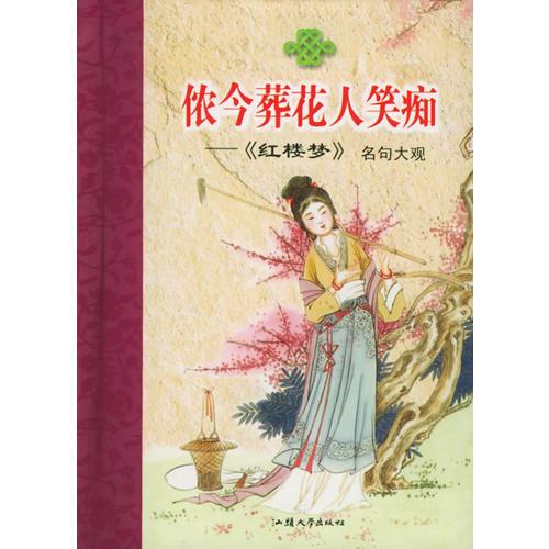 儂今葬花人笑癡——《紅樓夢(mèng)》名句大觀/隨身一冊(cè)珍藏本