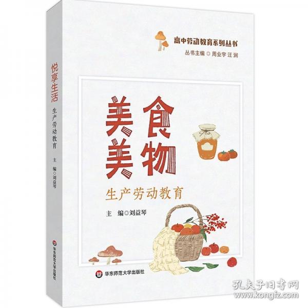 美食美物：生產(chǎn)勞動教育