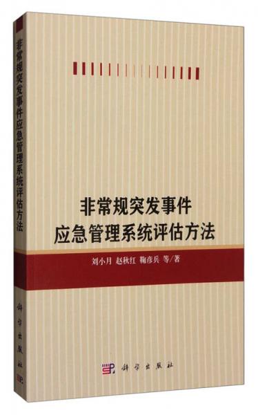 非常規(guī)突發(fā)事件應(yīng)急管理系統(tǒng)評估方法