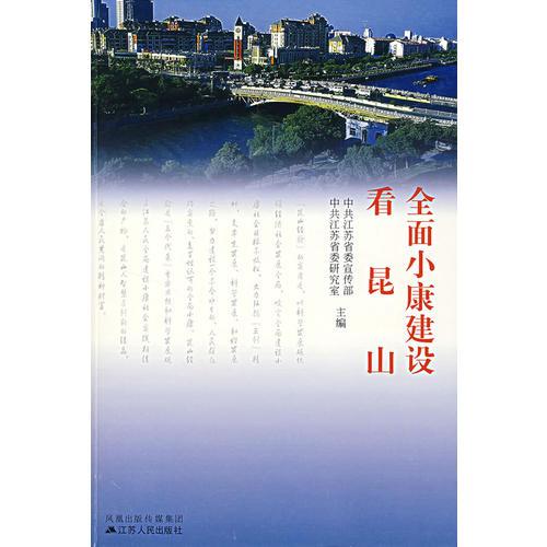 全面小康建設(shè)看昆山