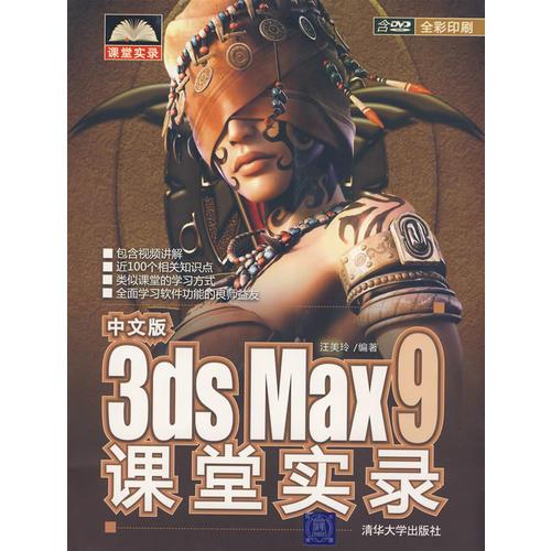 中文版3DS MAX9課堂實錄