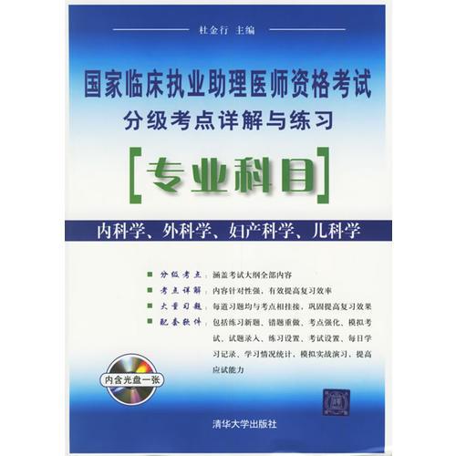 国家临床执业助理医师资格考试分级考点详解与练习：专业科目