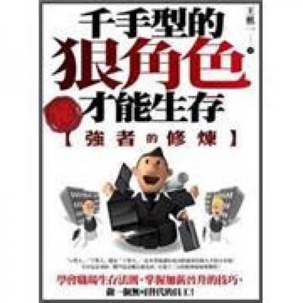 強(qiáng)者的修煉: 千手型的狠角色才能生存