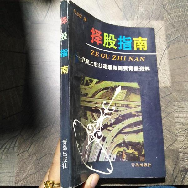 擇股指南:滬深上市公司最新簡要背景資料