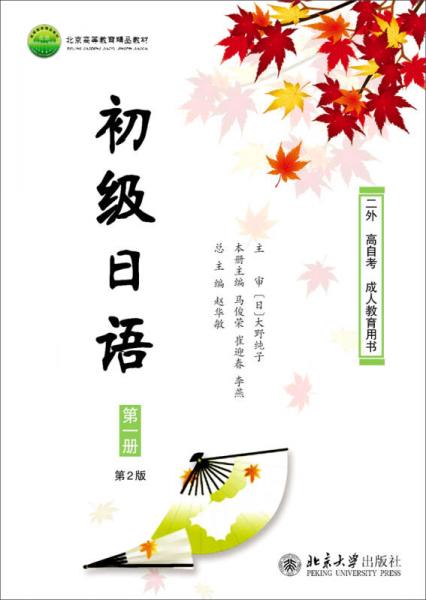 初级日语 第一册（第2版）