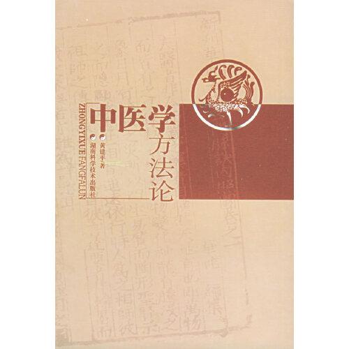 中醫(yī)學(xué)方法論