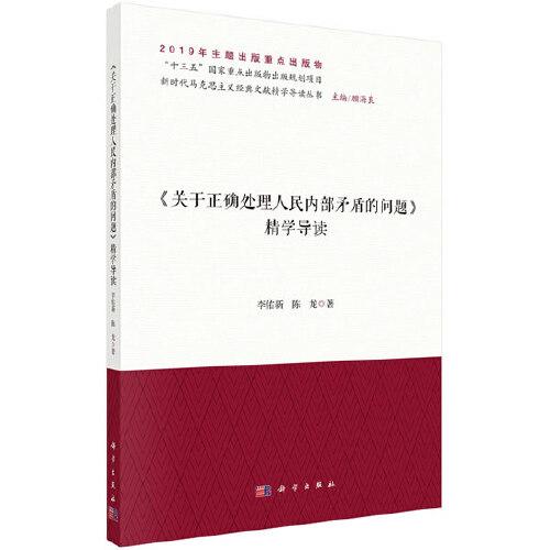 《關(guān)于正確處理人民內(nèi)部矛盾的問題》精學(xué)導(dǎo)讀