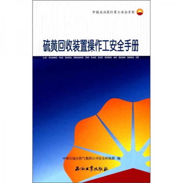 中國石油崗位員工安全手冊：硫黃回收裝置操作工安全手冊