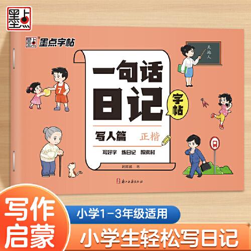 墨點(diǎn)字帖 一句話日記練字帖寫(xiě)人篇