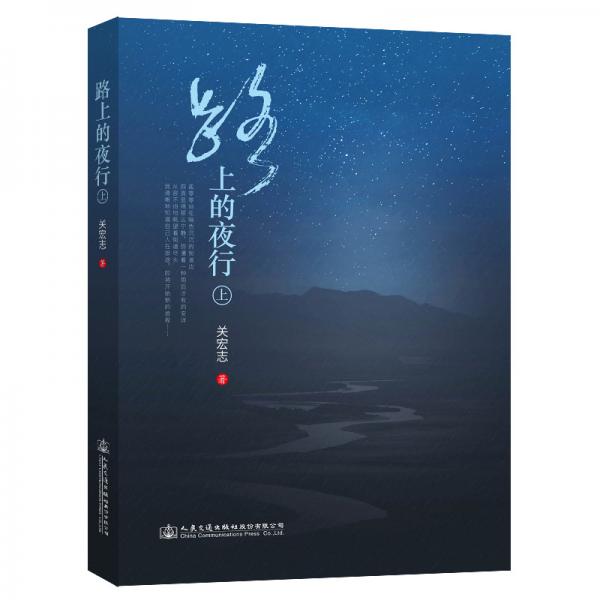 路上的夜行（上）