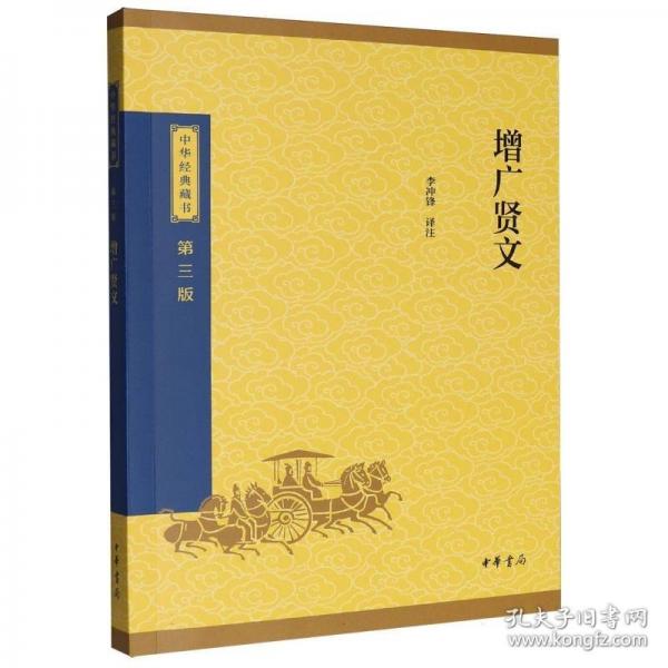 正版 增广贤文--中华经典藏书（三版）/李冲锋译注
