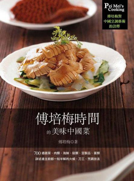 傅培梅時(shí)間的美味中國(guó)菜