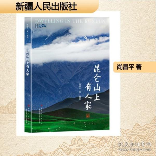 正版 昆侖山上有人家