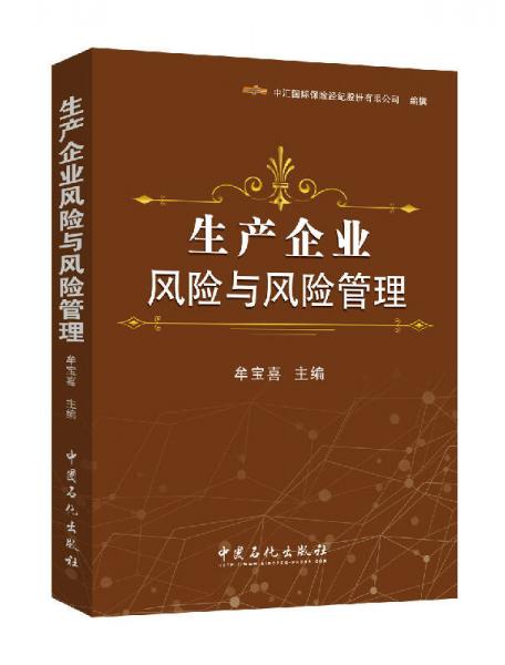 生產(chǎn)企業(yè)風(fēng)險(xiǎn)與風(fēng)險(xiǎn)管理