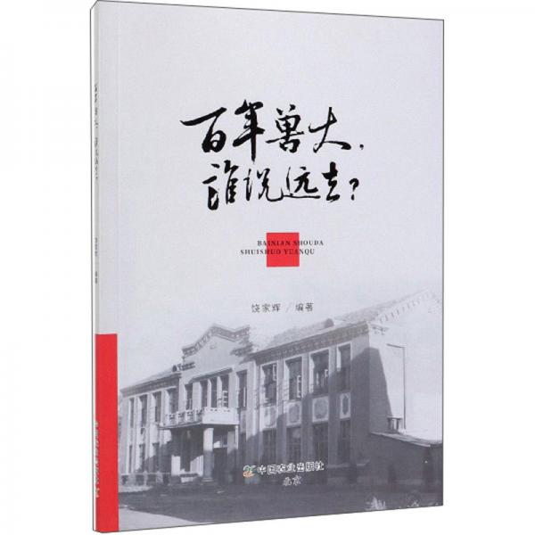 百年獸大誰說遠去？