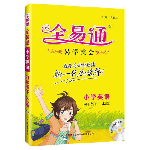 (2016)全易通 小学全易通（四色）小学全易通-英语四年级下(冀教版)适用于2016年上半年4年级学生使用