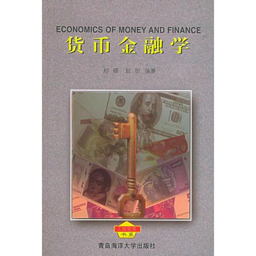 货币金融学（工商管理书系）