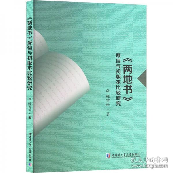 《兩地書》原信與初版本比較研究