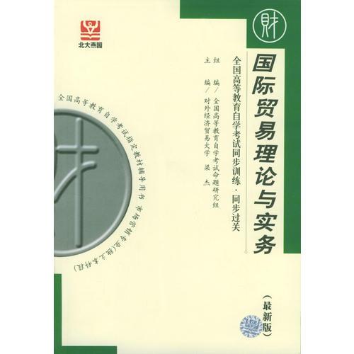 國際貿(mào)易理論與實(shí)務(wù)：全國高等教育自學(xué)考試同步訓(xùn)練·同步過關(guān)