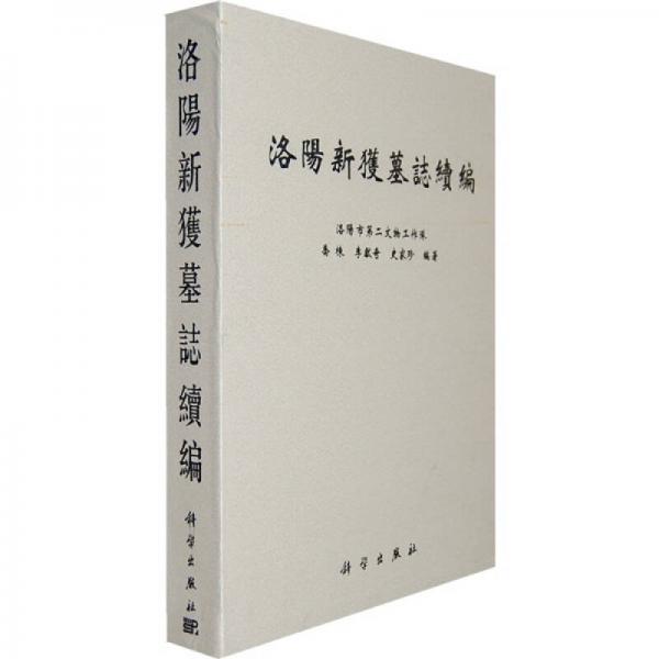 洛陽(yáng)新獲墓志續(xù)編