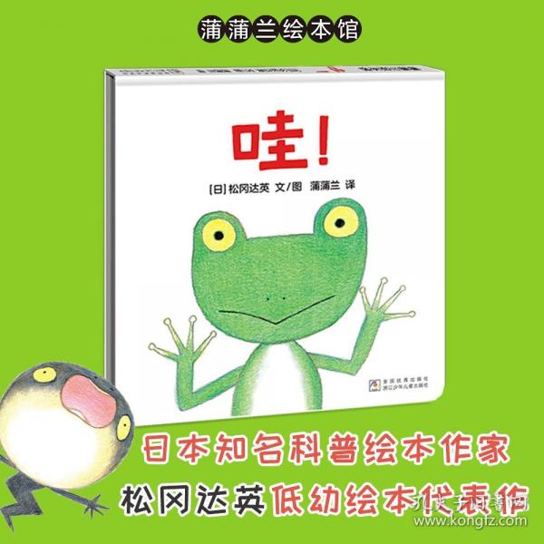 哇?。ㄋ蓪_(dá)英低幼繪本《蹦！》的姊妹篇）