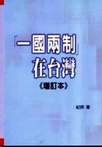 「一國(guó)兩制」在臺(tái)灣 : 