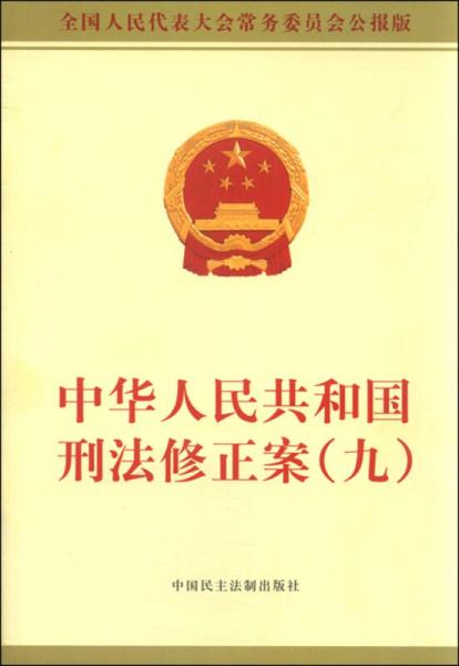 中华人民共和国刑法修正案（九）